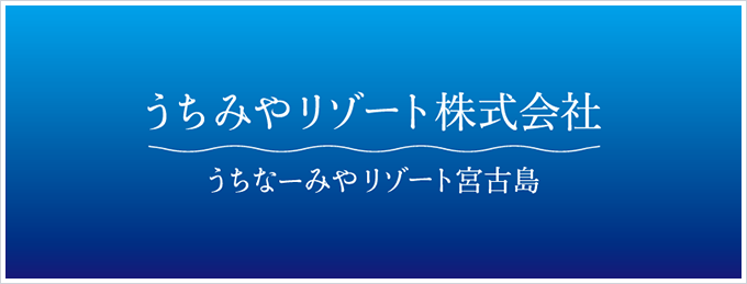 うちみやリゾート